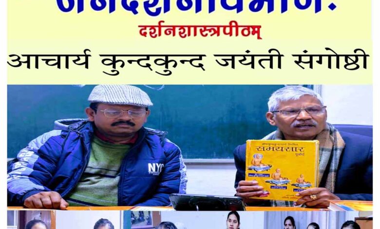 जैनदर्शन विभाग में आचार्य कुंदकुंद जयंती का आयोजन – Khabar Jagat