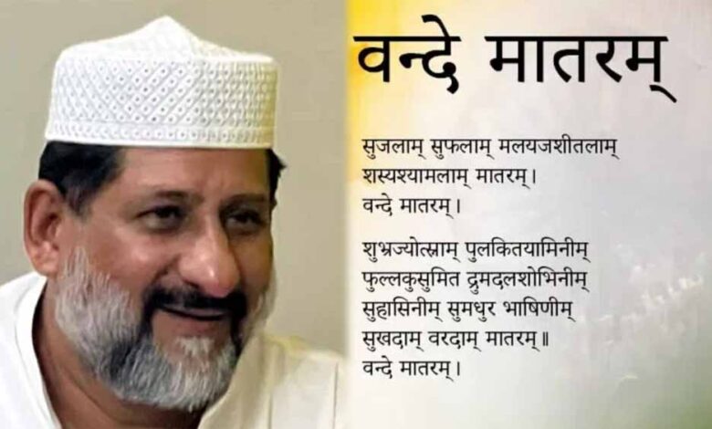 वंदे मातरम पर कांग्रेस विधायक आरिफ मसूद का विरोध, बोले—धर्म की स्वतंत्रता सबको है