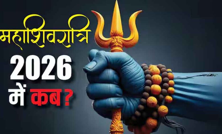 कब है महाशिवरात्रि? जानें तिथि, शुभ मुहूर्त और दुर्लभ महासंयोग का महत्व – Khabar Jagat