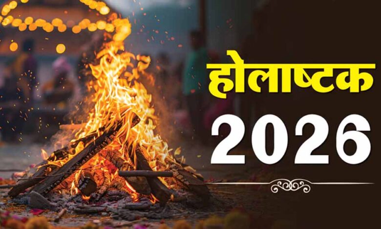 होलाष्टक में इन राशियों को रहना होगा विशेष सावधान! – Khabar Jagat