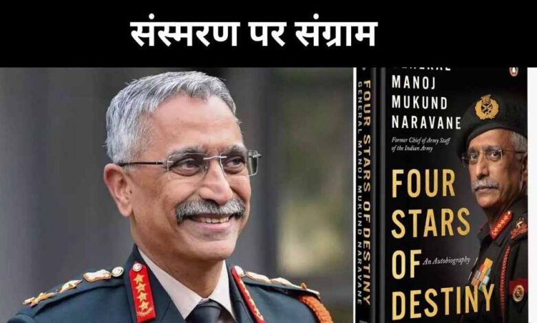 सरकार ने 4 साल में 34 किताबों को दी मंजूरी, लेकिन नरवणे की “फोर स्टार्स ऑफ डेस्टिनी” पर क्यों लटकी तलवार?