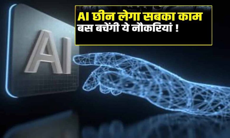 AI एक साल में 99% जॉब्स खा जाएगा, ये नौकरियां रहेंगी बची: एक्सपर्ट की चेतावनी