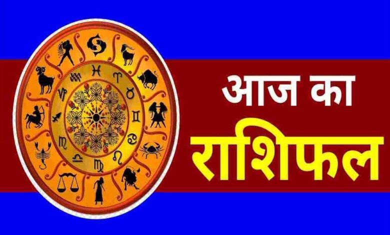 मेष से मीन तक कैसा रहेगा आपका दिन, जानें किसे मिलेगा लाभ – Khabar Jagat