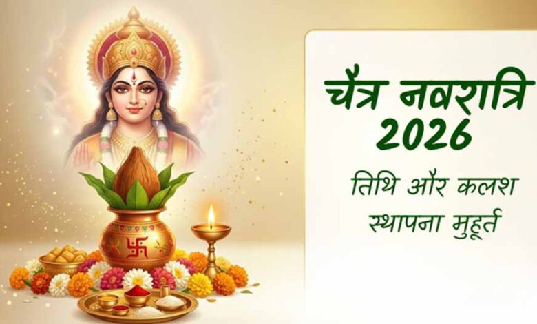 19 या 20 मार्च? जानें सही तारीख और कलश स्थापना का शुभ मुहूर्त – Khabar Jagat