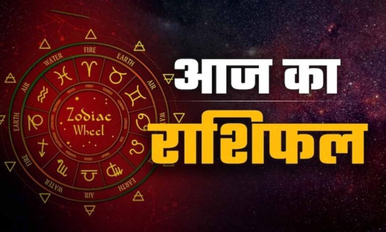 जानें सभी 12 राशियों का आज का हाल और किसे मिलेगा लाभ – Khabar Jagat