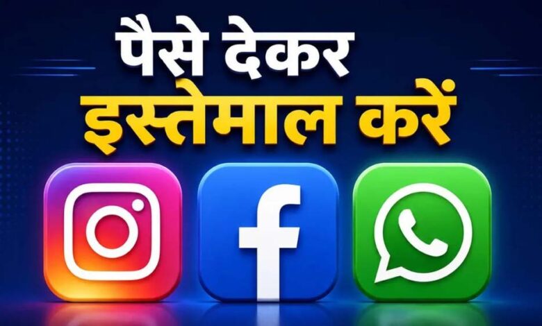 Meta का बड़ा दांव! अब Instagram-WhatsApp के खास फीचर्स के लिए देना होगा पैसा