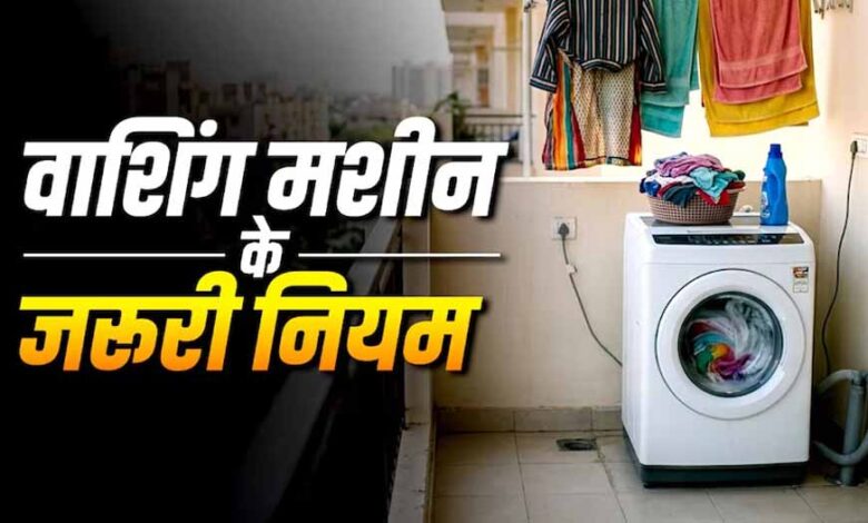 बालकनी में वाशिंग मशीन रखना सही या गलत? जानें वास्तु शास्त्र के नियम