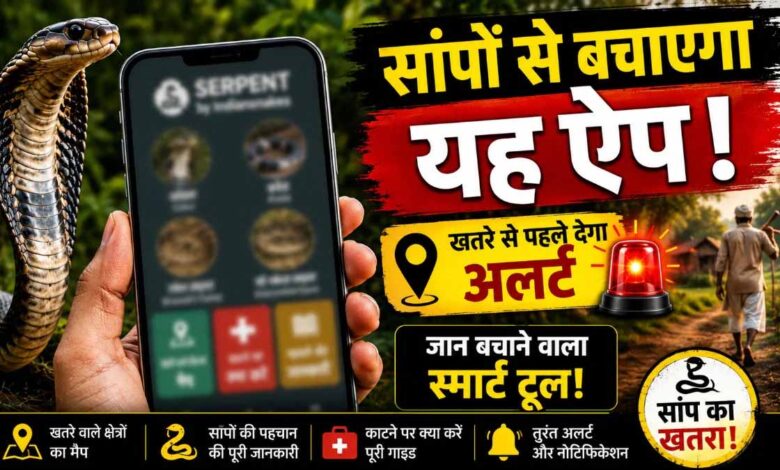 सांपों से बचाव में मदद करेगा ‘Big 4 Mapper’ ऐप: खतरे वाले इलाकों की मिलेगी जानकारी