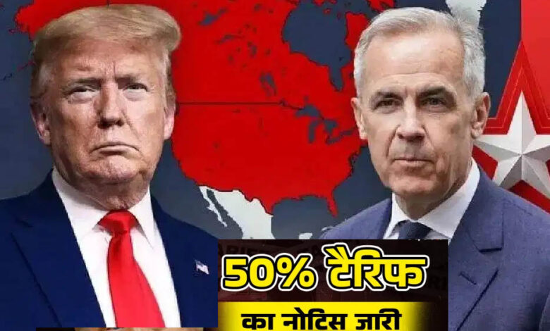 ट्रंप का टैरिफ बम! कनाडा पर 50% आयात शुल्क का ऐलान, व्यापारिक तनाव बढ़ा