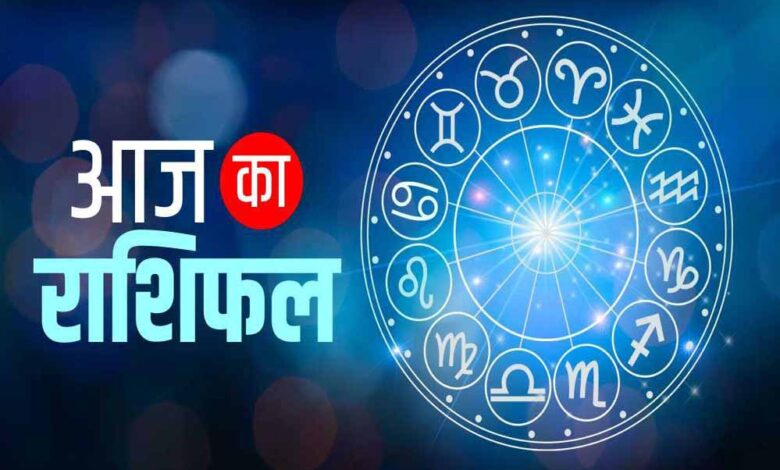 मेष से मीन तक कैसा रहेगा दिन? किस राशि को मिलेगा लाभ, कौन रहे सावधान – Khabar Jagat